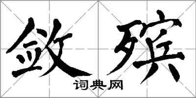 翁闿运敛殡楷书怎么写