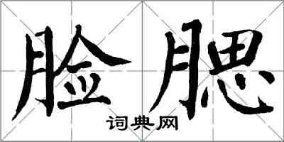 翁闿运脸腮楷书怎么写