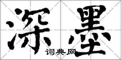 翁闿运深墨楷书怎么写
