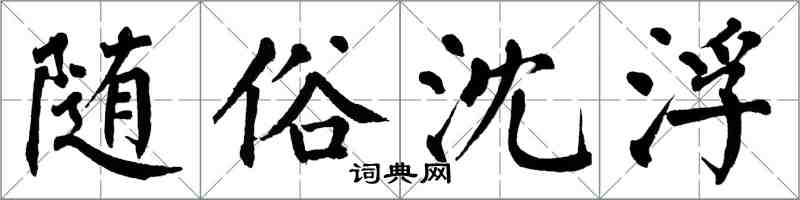 翁闿运随俗沈浮楷书怎么写
