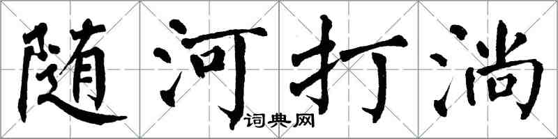 翁闿运随河打淌楷书怎么写