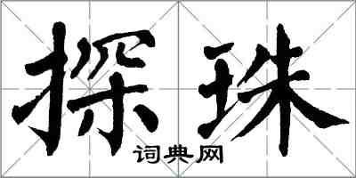 翁闿运探珠楷书怎么写