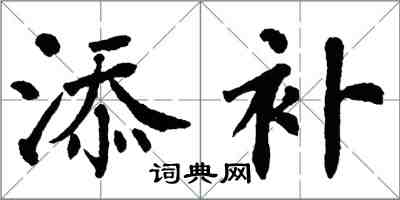 翁闿运添补楷书怎么写