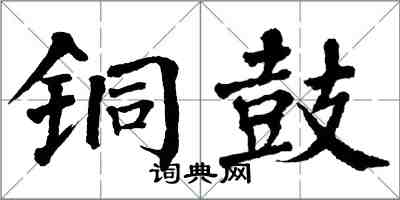 翁闿运铜鼓楷书怎么写