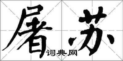 翁闿运屠苏楷书怎么写