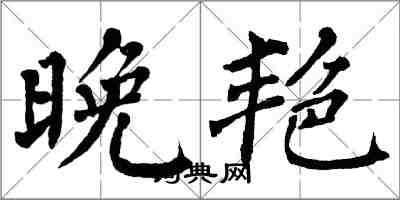 翁闿运晚艳楷书怎么写
