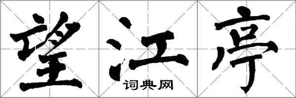 翁闿运望江亭楷书怎么写