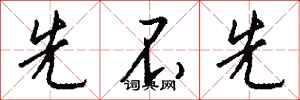 钱沛云先不先行书怎么写