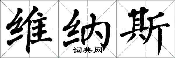 翁闿运维纳斯楷书怎么写