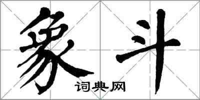 翁闿运象斗楷书怎么写