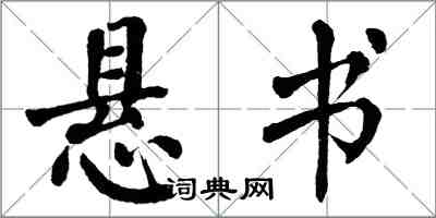 翁闿运悬书楷书怎么写