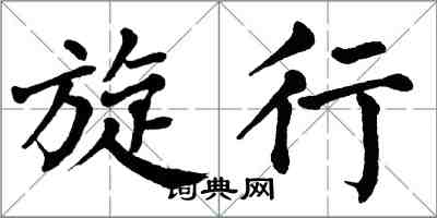 翁闿运旋行楷书怎么写
