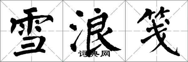 翁闿运雪浪笺楷书怎么写