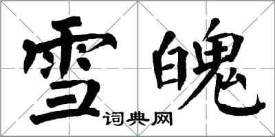 翁闿运雪魄楷书怎么写