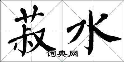 翁闿运菽水楷书怎么写