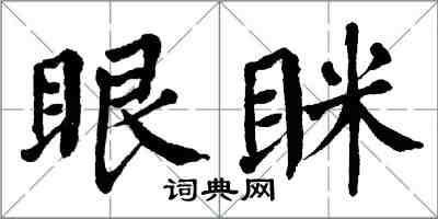 翁闿运眼眯楷书怎么写
