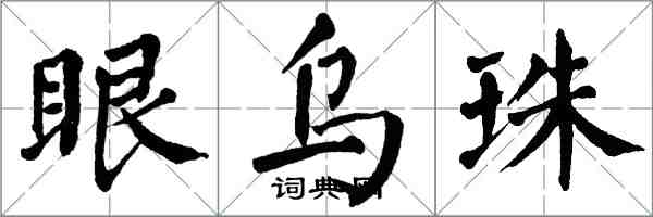 翁闿运眼乌珠楷书怎么写