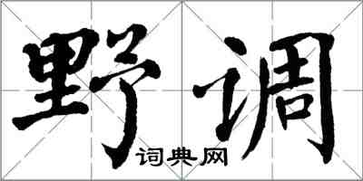 翁闿运野调楷书怎么写