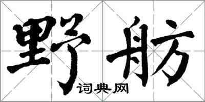 翁闿运野舫楷书怎么写