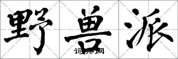 翁闿运野兽派楷书怎么写