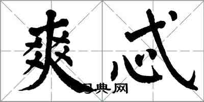 翁闿运爽忒楷书怎么写