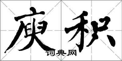 翁闿运庾积楷书怎么写