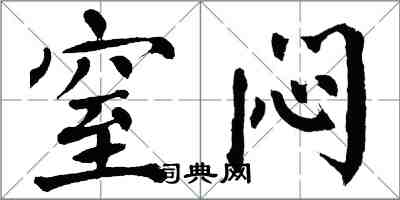 翁闿运窒闷楷书怎么写