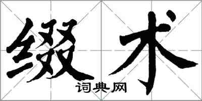翁闿运缀术楷书怎么写