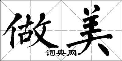 翁闿运做美楷书怎么写
