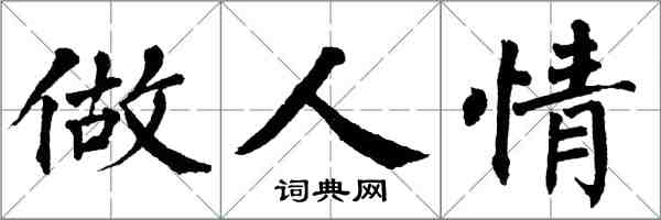 翁闿运做人情楷书怎么写