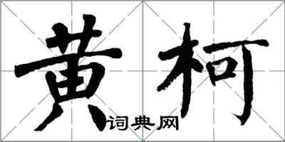 翁闿运黄柯楷书怎么写