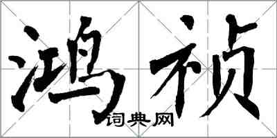 翁闿运鸿祯楷书怎么写