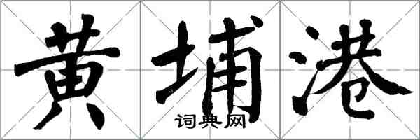 翁闿运黄埔港楷书怎么写