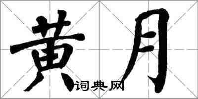 翁闿运黄月楷书怎么写