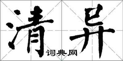 翁闿运清异楷书怎么写