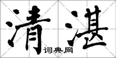 翁闿运清湛楷书怎么写