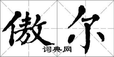 翁闿运傲尔楷书怎么写