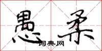 侯登峰愚柔楷书怎么写
