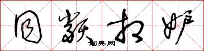 王冬龄同类相妒草书怎么写