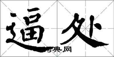 翁闿运逼处楷书怎么写