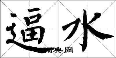 翁闿运逼水楷书怎么写