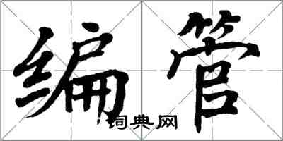 翁闿运编管楷书怎么写