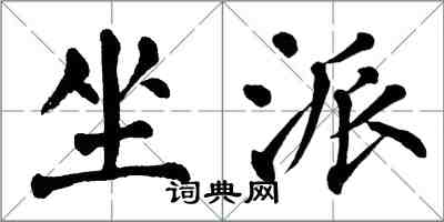翁闿运坐派楷书怎么写