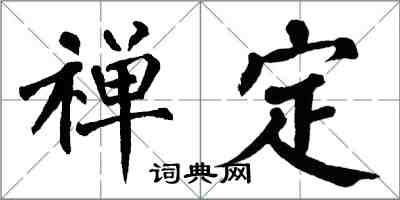 翁闿运禅定楷书怎么写