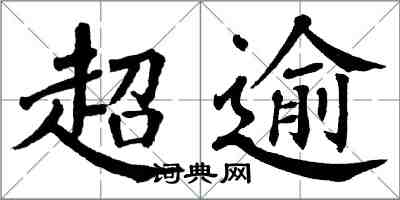 翁闿运超逾楷书怎么写