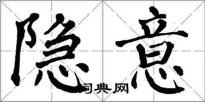 翁闿运隐意楷书怎么写