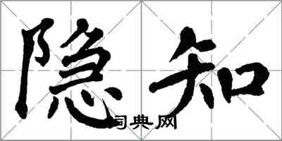 翁闿运隐知楷书怎么写