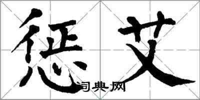 翁闿运惩艾楷书怎么写