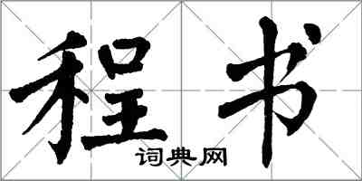 翁闿运程书楷书怎么写