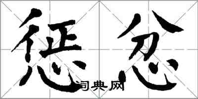 翁闿运惩忿楷书怎么写